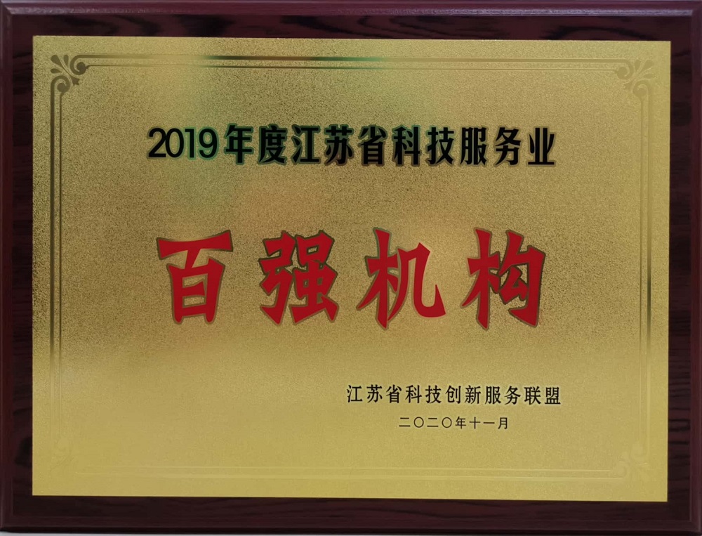 2020.11+2019年度江蘇省科技服務(wù)業(yè)“百強(qiáng)機(jī)構(gòu)”-銅牌.jpg